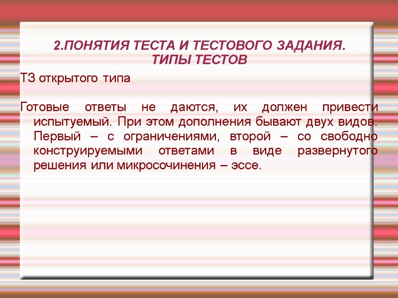 2.ПОНЯТИЯ ТЕСТА И ТЕСТОВОГО ЗАДАНИЯ. ТИПЫ ТЕСТОВ ТЗ открытого типа Готовые ответы 2.ПОНЯТИЯ ТЕСТА И ТЕСТОВОГО ЗАДАНИЯ. ТИПЫ ТЕСТОВ ТЗ открытого типа Готовые ответы